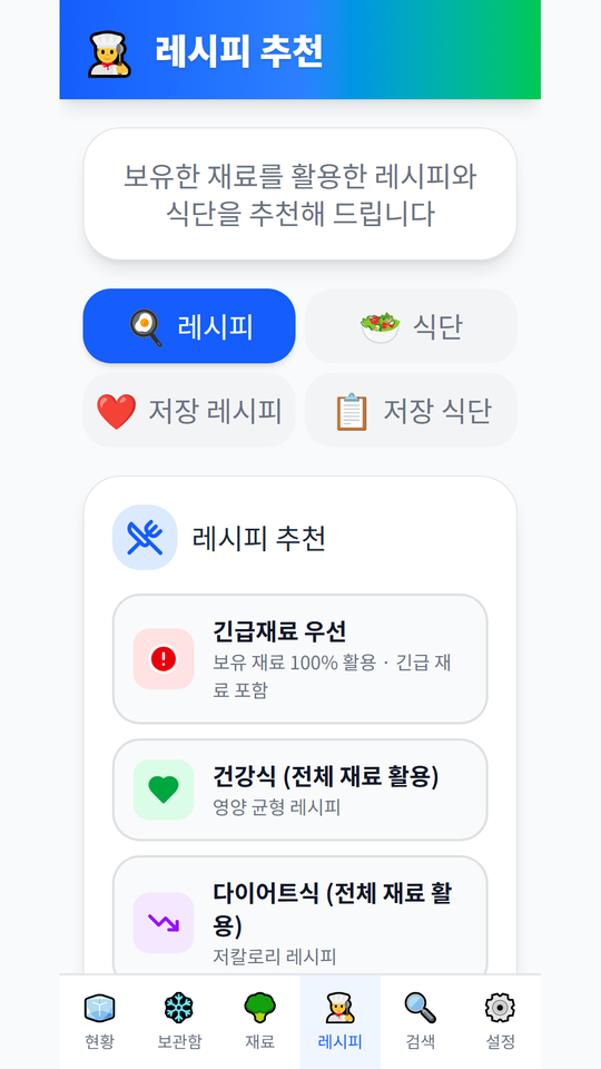 레시피 추천 화면